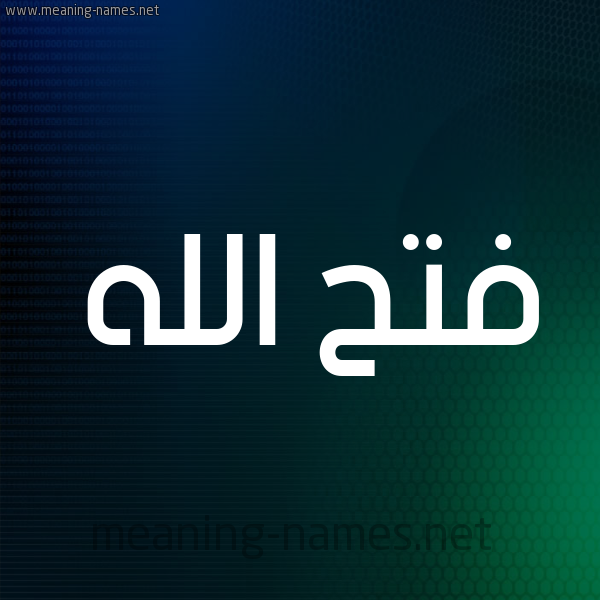 شكل 8 صوره ديجيتال للإسم بخط عريض صورة اسم فتح الله Fath-Allah
